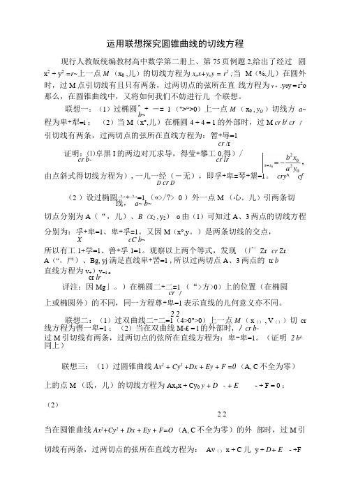 圆锥曲线的切线方程总结附证明