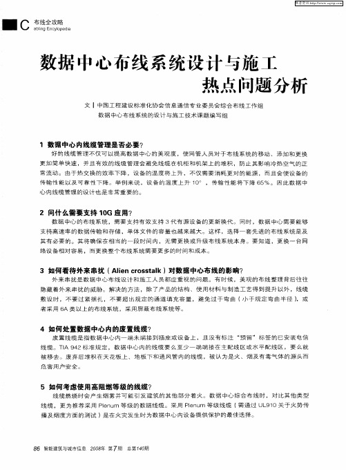 数据中心布线系统设计与施工热点问题分析