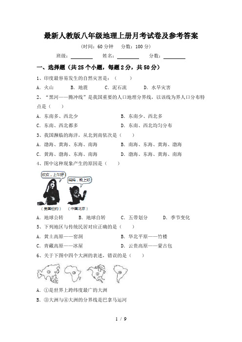 最新人教版八年级地理上册月考试卷及参考答案