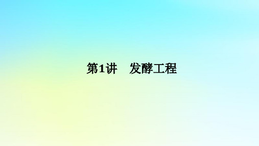 新教材2024高考生物二轮专题复习专题七生物技术与工程第1讲发酵工程课件