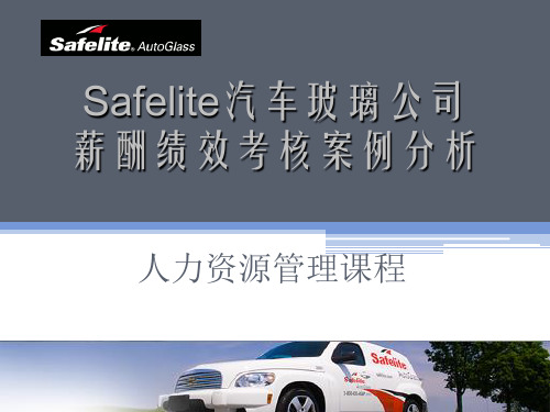 Safelite汽车玻璃公司人力资源案例分析