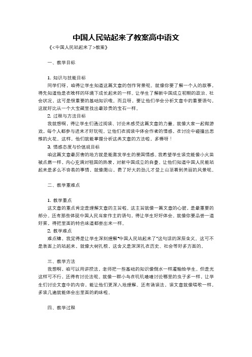 中国人民站起来了教案高中语文