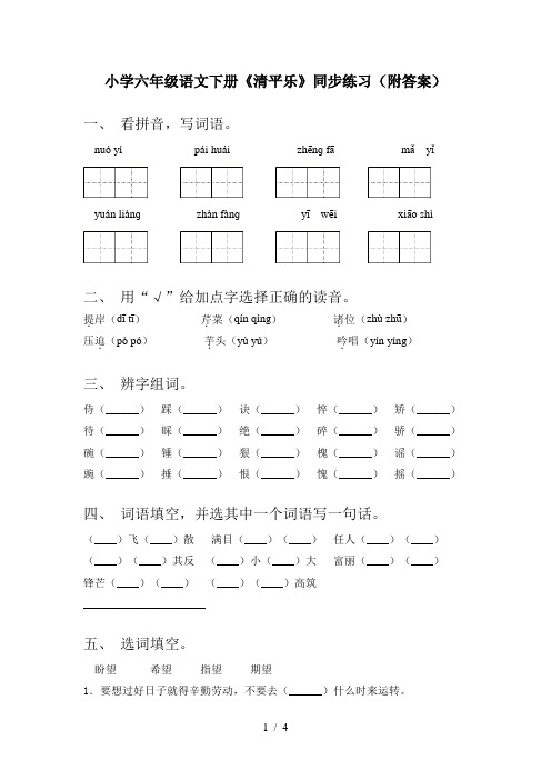 小学六年级语文下册《清平乐》同步练习(附答案)