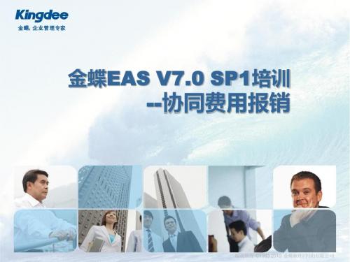 EAS7_协同管理_费用报销