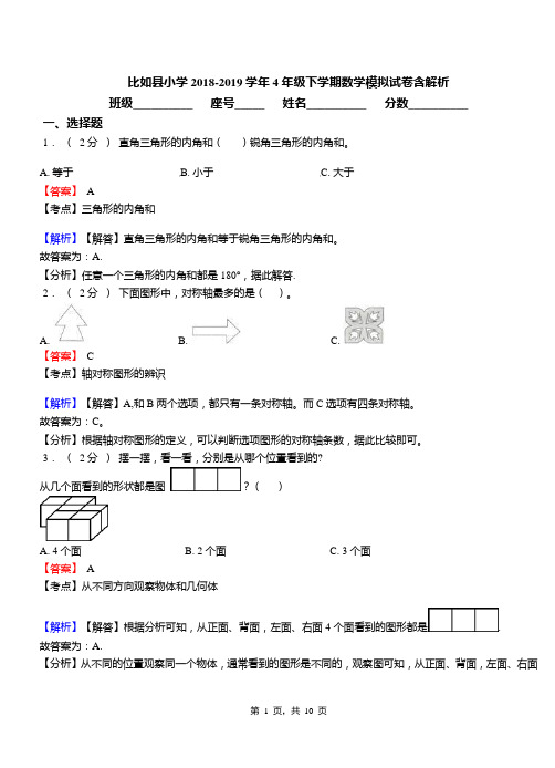 比如县小学2018-2019学年4年级下学期数学模拟试卷含解析