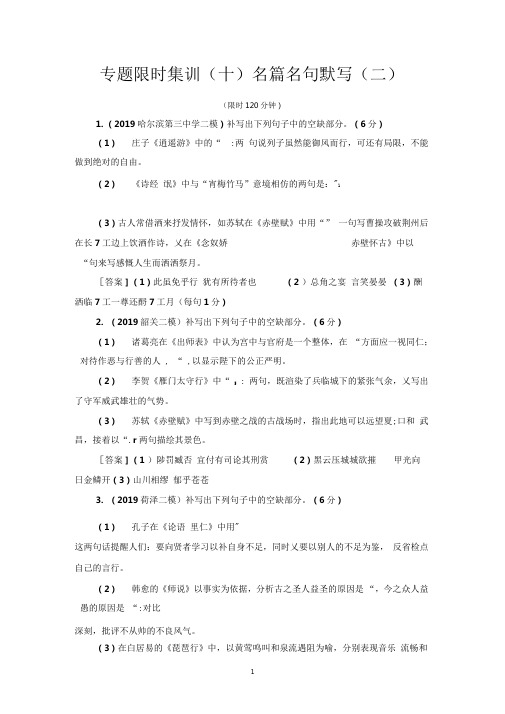 2020高考语文二轮复习：专题限时集训10名篇名句默写(二)含答案