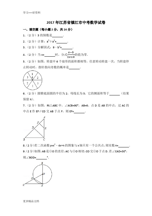 最新江苏省镇江市中考数学试卷(含答案解析)