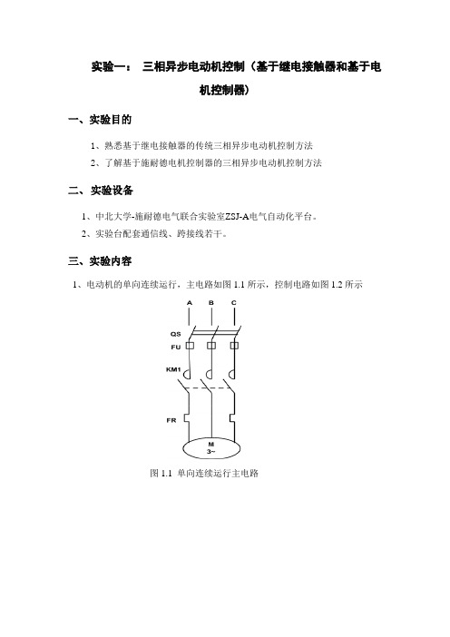 三相异步电动机控制(基于继电接触器和基于电机控制器).