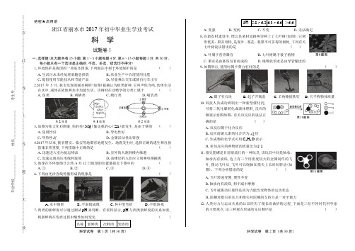 2017年浙江省丽水市中考科学试卷(含详细答案)