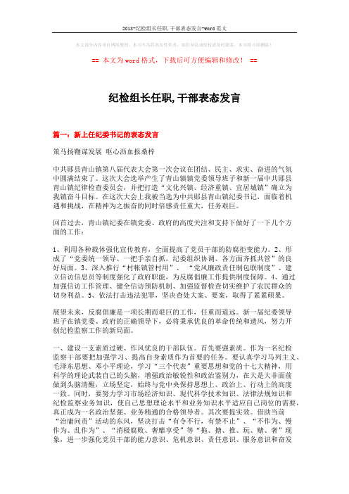 2018-纪检组长任职,干部表态发言-word范文 (6页)