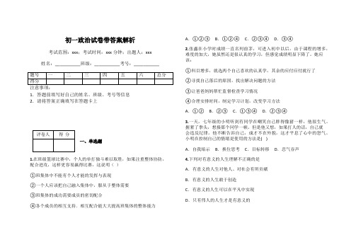 初一政治试卷带答案解析