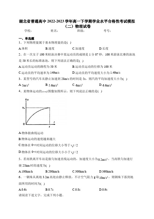 湖北省普通高中2022-2023学年高一下学期学业水平合格性考试模拟(二)物理试卷(含答案)