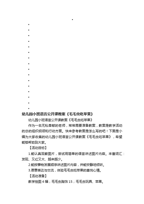 幼儿园小班语言公开课教案《毛毛虫吃苹果》