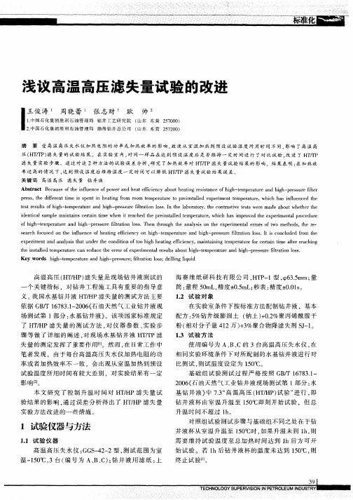浅议高温高压滤失量试验的改进