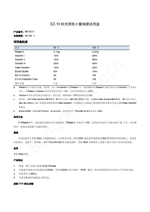 EZ-10质粒提取试剂盒说明书