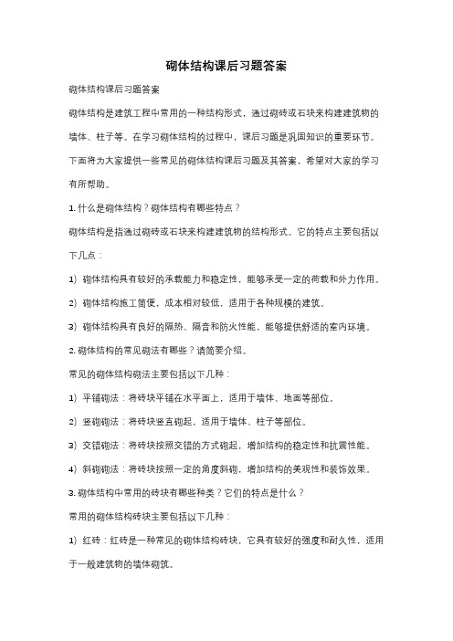 砌体结构课后习题答案