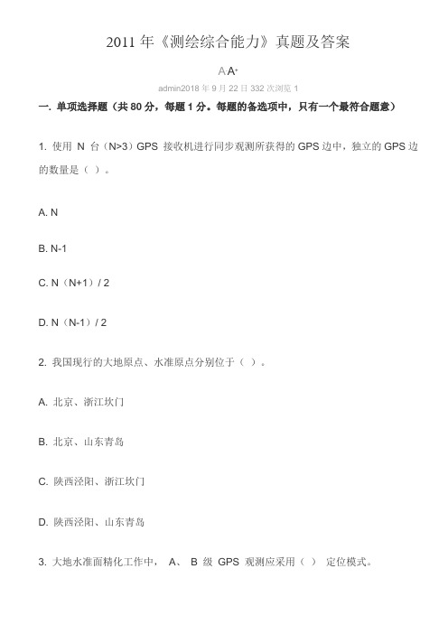 2011年注册测绘师综合能力真题答案及详细解析