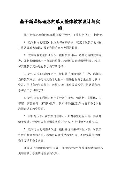 基于新课标理念的单元整体教学设计与实施