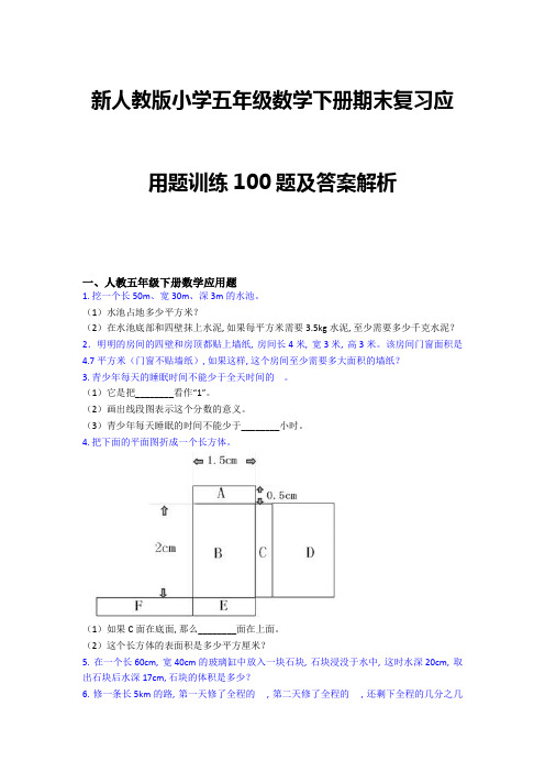 新人教版小学五年级数学下册期末复习应用题训练100题及答案解析