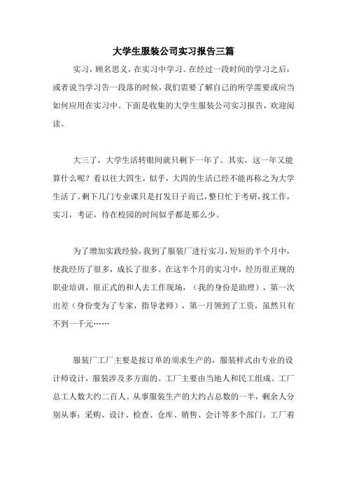 大学生服装公司实习报告三篇