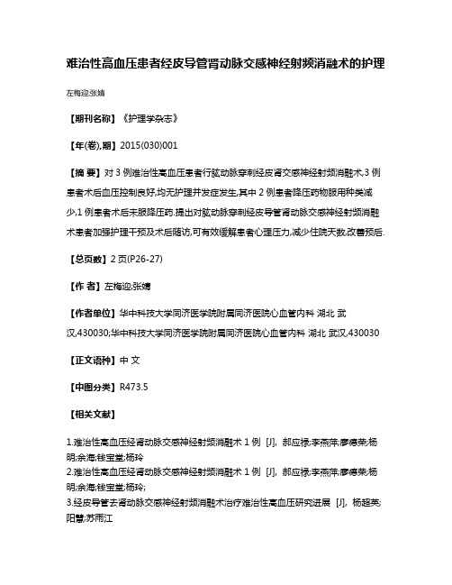 难治性高血压患者经皮导管肾动脉交感神经射频消融术的护理