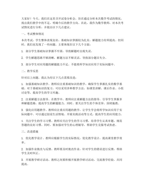 试卷分析会数学教师发言稿