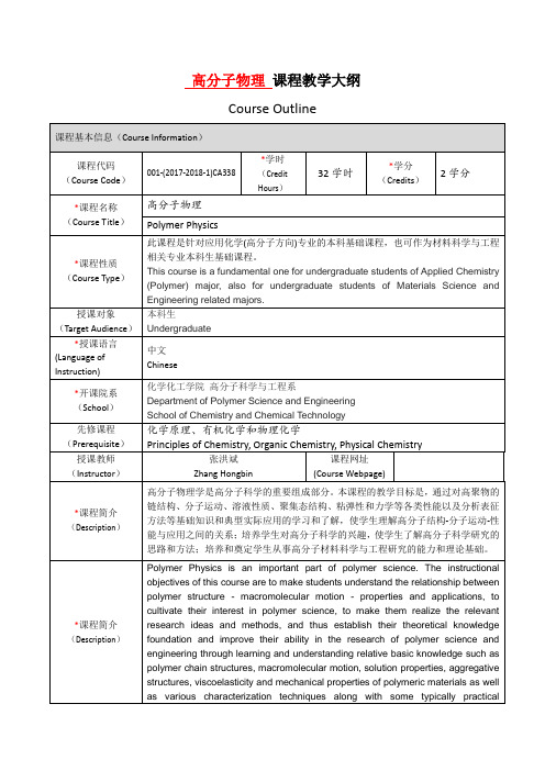 高分子物理课程教学大纲