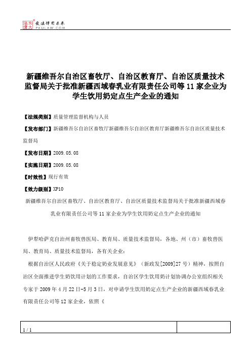 新疆维吾尔自治区畜牧厅、自治区教育厅、自治区质量技术监督局关