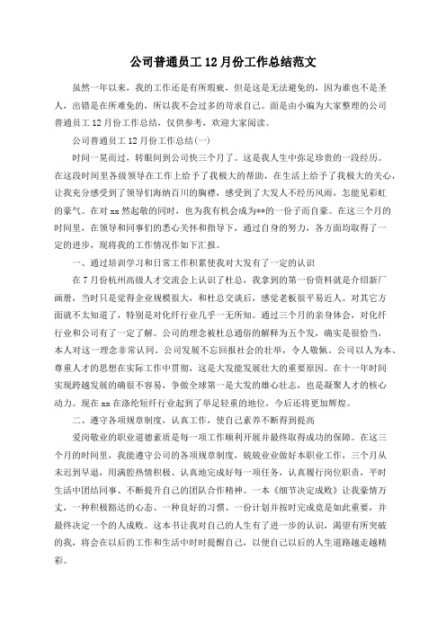公司普通员工12月份工作总结范文