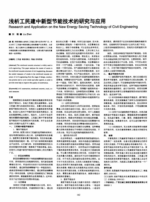 浅析工民建中新型节能技术的研究与应用