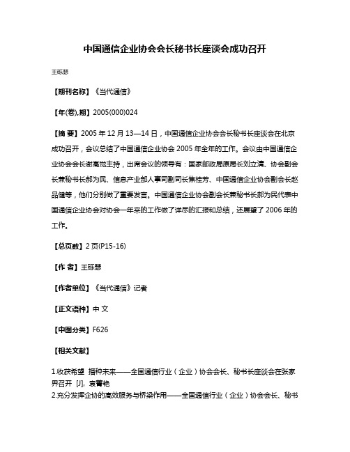 中国通信企业协会会长秘书长座谈会成功召开