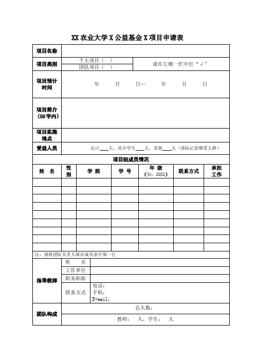 XX农业大学X公益基金X项目申请表