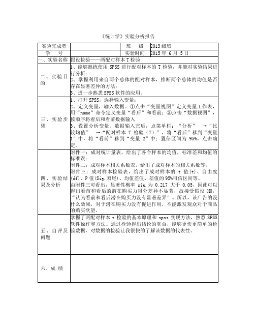 统计学两配对样本T检验实验报告