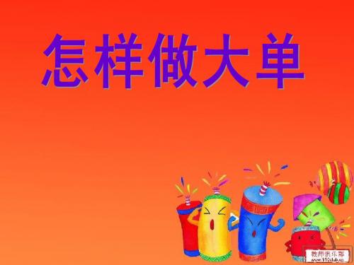怎样做大单