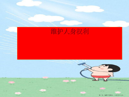 八年级政治下册 《维护人身权利》课件 粤教版