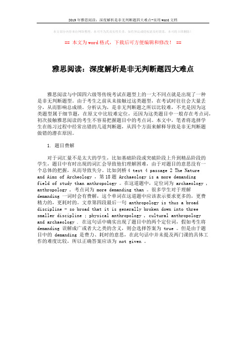 2019年雅思阅读：深度解析是非无判断题四大难点-实用word文档 (1页)