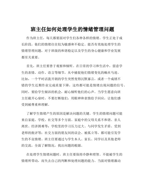 班主任如何处理学生的情绪管理问题