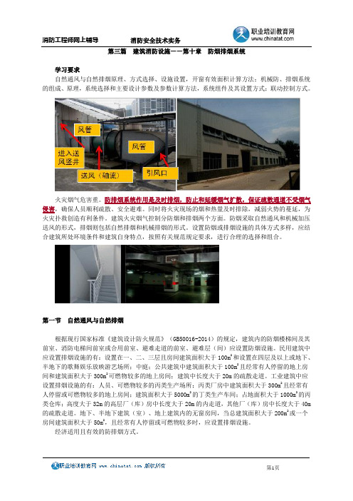 26-第三篇 建筑消防设施——第十章 防烟排烟系统