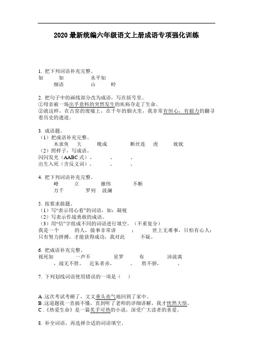 2020最新统编六年级语文上册成语专项强化训练-含答案