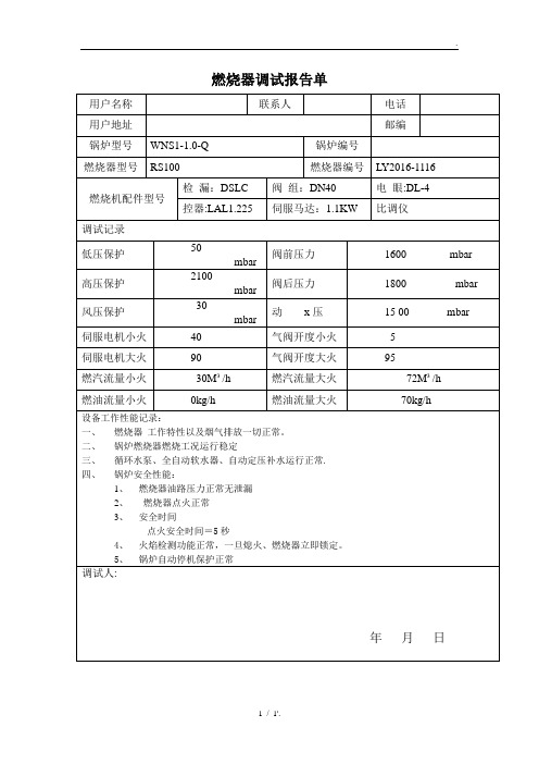 燃烧器调试报告单