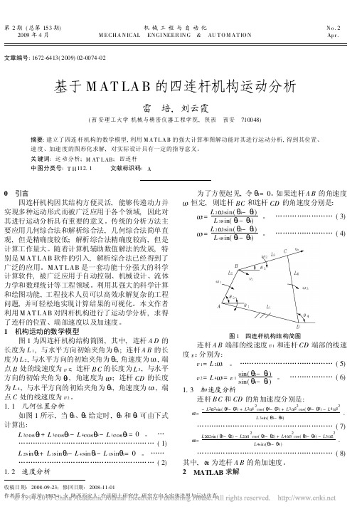 基于MATLAB的四连杆机构运动分析