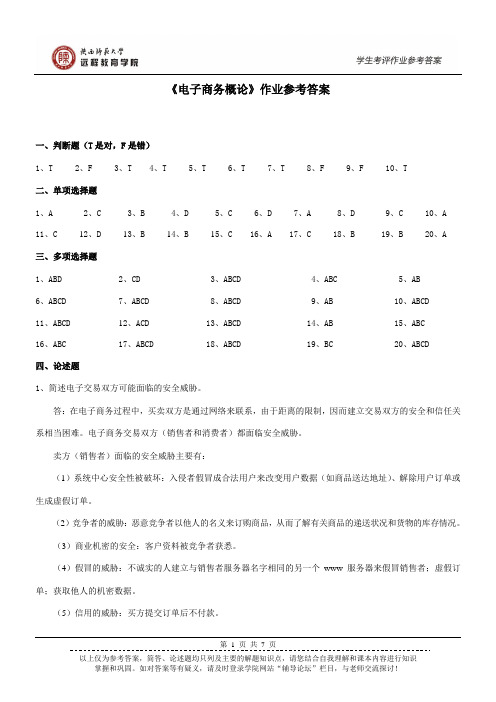 《电子商务概论》答案