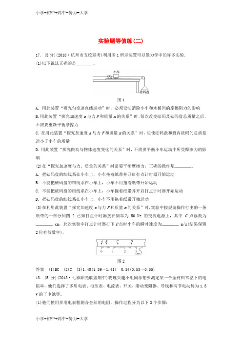 配套K12浙江高考物理优选冲A练实验题等值练二