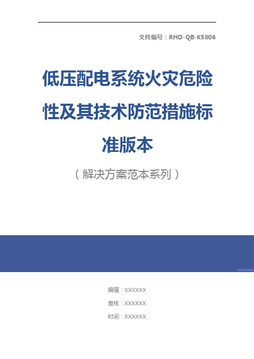 低压配电系统火灾危险性及其技术防范措施标准版本