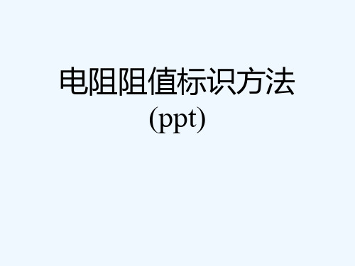 电阻阻值标识方法(ppt)