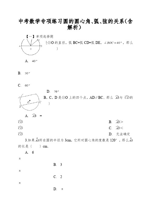 中考数学专项练习圆的圆心角、弧、弦的关系(含解析)