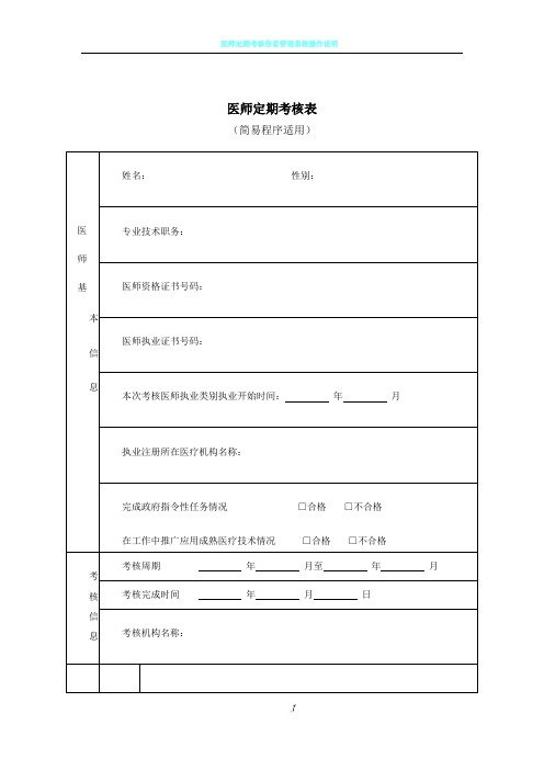 医师定期考核表(简易程序适用、正反面打印)[1]