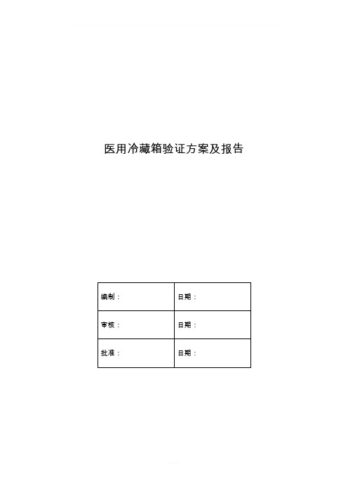 医用冷箱验证方案