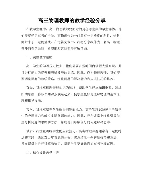 高三物理教师的教学经验分享