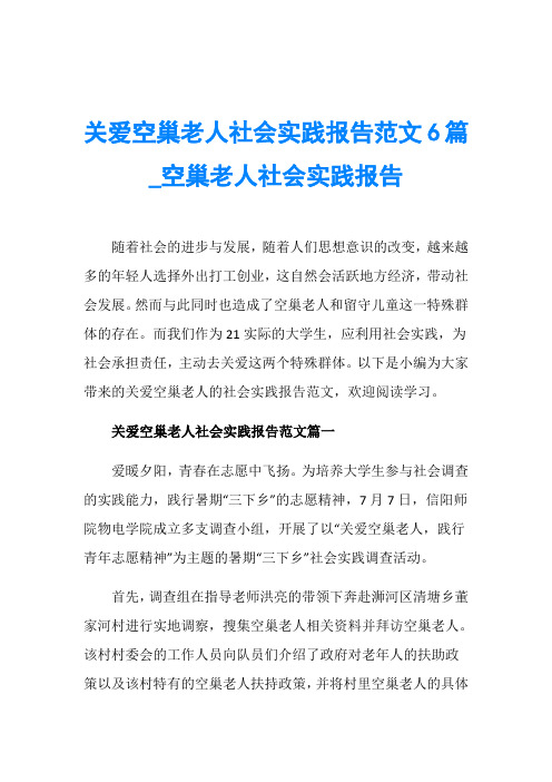 关爱空巢老人社会实践报告范文6篇_空巢老人社会实践报告